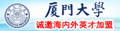 美女日本被大鸡操到厦门大学诚邀海内外英才加盟